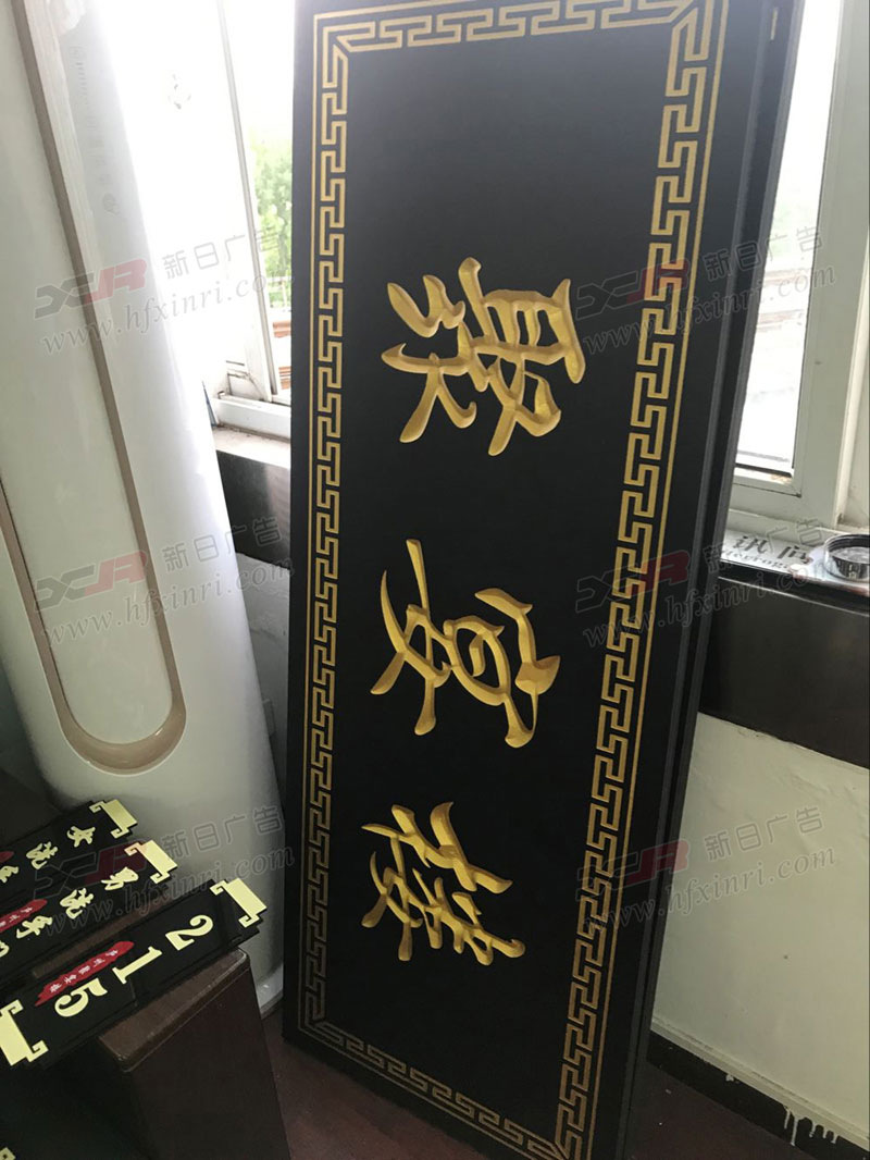 合肥三维雕刻牌匾公司